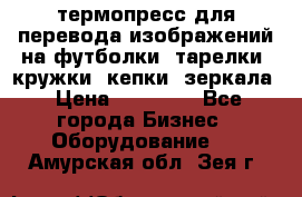 термопресс для перевода изображений на футболки, тарелки, кружки, кепки, зеркала › Цена ­ 30 000 - Все города Бизнес » Оборудование   . Амурская обл.,Зея г.